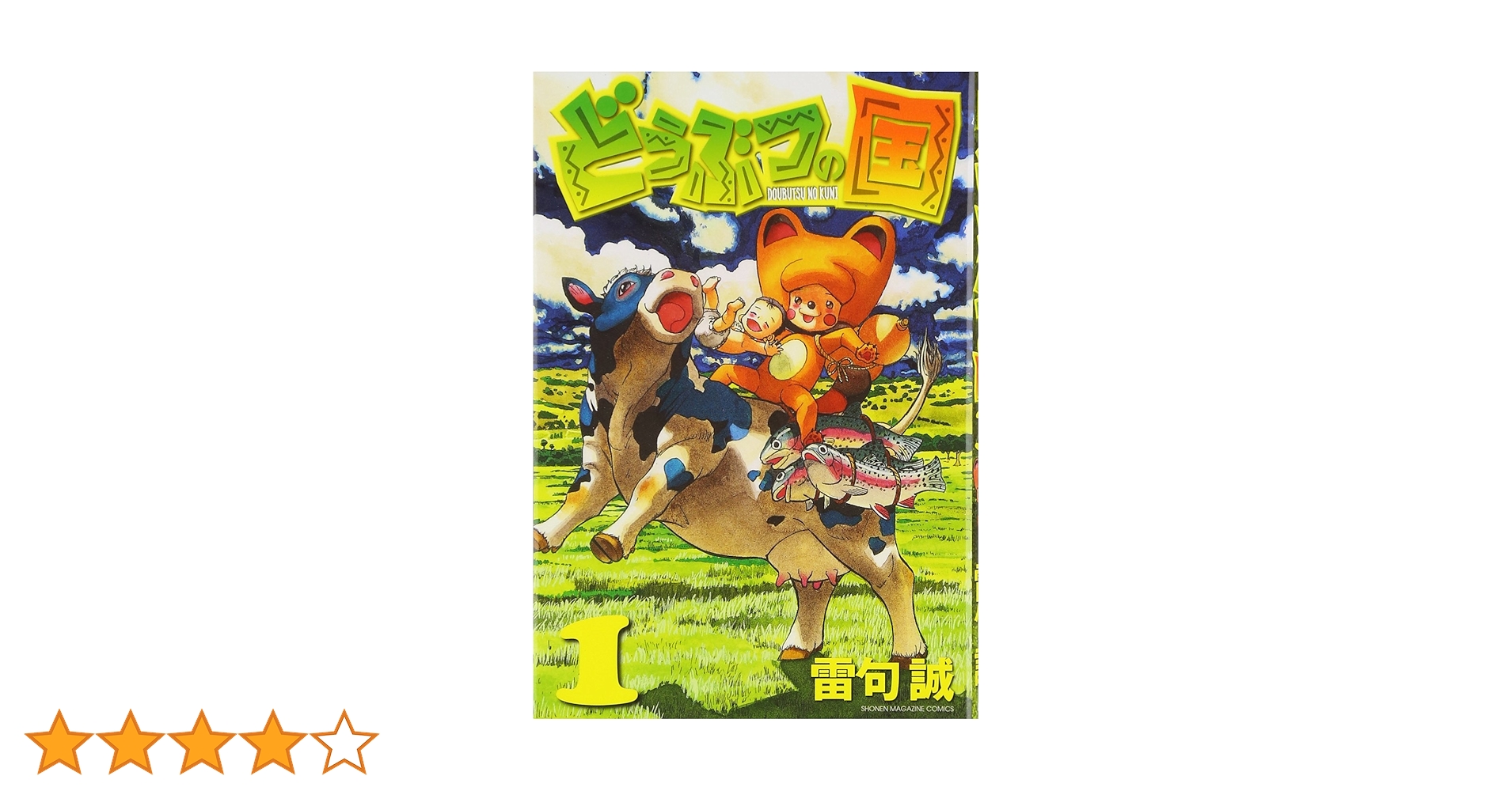 週刊少年マガジン2009年41号　雷句誠　どうぶつの国 どうぶつの国（2）』（雷句 誠）｜講談社